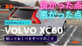 【VOLVO】XC60 D4 SE 4年9ヶ月で10万キロ走行した感想をお伝えします！ [upl. by Alletneuq443]