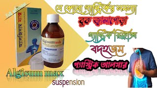 Algisum max syrup এর কাজ কী।। opsonin pharma।। পার্শ্ব প্রতিক্রিয়া [upl. by Borlase]