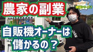 【農家の副業☆自販機ビジネスは儲かるのか！？】伊藤園自販機オーナー [upl. by Marilee]