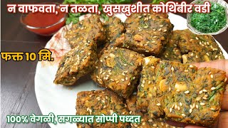 फक्त 10 मि 100 वेगळ्या पध्दतीने खुसखुशीत कोथिंबीर वडी  Crispy Kothimbir Vadi Recipe [upl. by Ahseuqram]