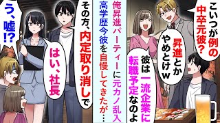 【漫画】中卒の俺を将来性がないと言って振った元カノが、俺の会社の昇進祝いに乱入。エリートという今彼と「昇進とかやめとけ〜」バカにしてきたが「その方の内定取り消しで」秘書「はい」実は…【恋愛マンガ動画】 [upl. by Victoir]