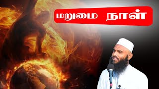 மறுமை நாள் ஆதில் ஹசன் Adhil Hasan Latest Tamil Bayan Marumai Naal [upl. by Ylluz]