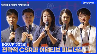 제1회 대한민국 사회적 가치 페스타 전략적 CSR과 어댑티브 파트너십 [upl. by Nilesoj502]