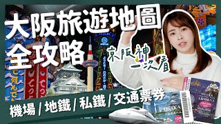 【醉日本】大阪｜超級乾貨懶人包！自由行必看 大阪旅遊地圖全攻略｜地下鐵圖簡化 近郊景點 各種交通票券 JRPASS 阪急 京阪 近鐵 [upl. by Lalla]