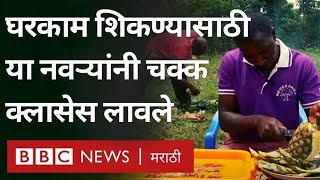 Housework  घरकाम शिकण्यासाठी या नवऱ्यांनी चक्क क्लासेस लावले [upl. by Pember862]