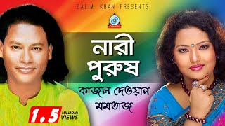 Nari Purush  নারী পুরুষ  Kajol Dewan Momtaz  Pala Gaan [upl. by Ahseen]