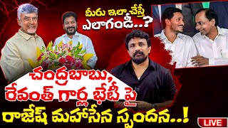 చంద్రబాబు రేవంత్ గార్ల భేటీ పై రాజేష్ మహాసేన స్పందన  Rajesh Mahasena  Mahasena Media [upl. by Xavier178]