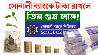 সোনালী ব্যাংকে টাকা জমা রাখলে তিনগুণ মুনাফা fixed deposit rate in Bangladesh [upl. by Miksen]