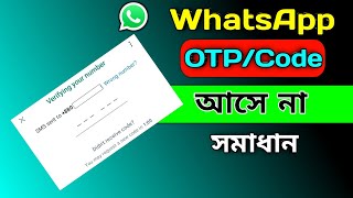 WhatsApp OTP Verification Code Problem Solve  হোয়াটসঅ্যাপে ভেরিফিকেশন কোড আসে না [upl. by Jemina]