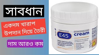 E 45 cream lotion review in Bangladesh  skin care products  beauty tips bangla  e45 cream [upl. by Anahsak]