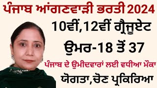 PUNJAB ANGANWADI BHARTI 2024 PUNJAB ANGANWADI RECRUITMENT 2024PUNJAB GOVT JOBS FEB 2024 MARCH 2024 [upl. by Airemahs]