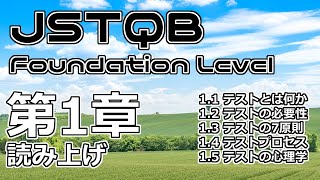 【読み】JSTQB Foundation Level 第1章 [upl. by Ramo244]