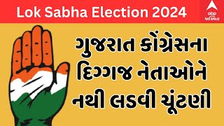 Gujarat Politics LIVE  ગુજરાત કોંગ્રેસના આ નેતાઓને નથી લડવી ચૂંટણી નેતાઓને શેનો છે ડર [upl. by Bluefarb]