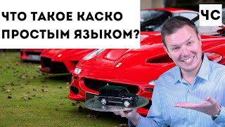 Что такое КАСКО простым языком [upl. by Giesser]