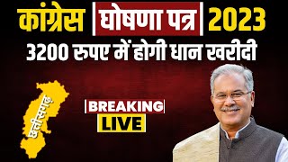 🔴CG Congress Manifesto 2023 Live 3200 रुपए में होगी धान की खरीदी। छत्तीसगढ़ कांग्रेस का घोषणा पत्र [upl. by Dyrraj]