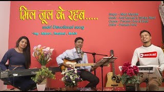 MIL JUL KE RAHAB  DEVOTIONAL SONG  SADRI [upl. by Brade195]