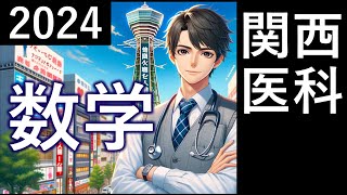 2024年関西医科大 医学部 数学全問解説 速報 過去問 令和６年 医学部 東大合格請負人 時田啓光 [upl. by Averell]