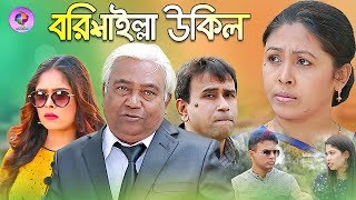 বরিশাইল্লা উকিল  Borishailla Ukil  Haydar Ali  Humayun Kaberi  Bangla New Comedy [upl. by Eikcir34]