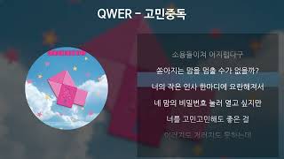 QWER  고민중독 가사Lyrics [upl. by Anhaj316]