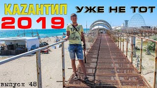 Казантип 2019 Казантип уже не тот Путешествие по Крыму выпуск 48 [upl. by Netsyrk681]