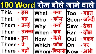 Basic English Words with Hindi Meaning Word Meaning Practice English Speaking Practice [upl. by Poul]