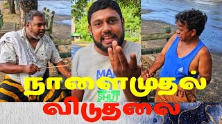 நாளைமுதல் விடுதலை  Kathiravan Tamil  Comedy [upl. by Olrak]