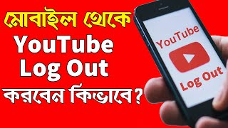 How to Logout YouTube from Mobile 2022 in Bangla  YouTube Logout from Android [upl. by Leodora]