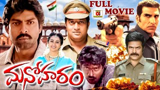 MANOHARAM  TELUGU FULL MOVIE  JAGAPATI BABU  LAYA  TELUGU CINEMA CLUB [upl. by Avivah]