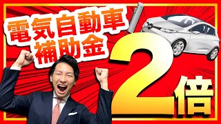 2022年 電気自動車補助金決定 シンプルだけど落とし穴が… [upl. by Hgieleak]