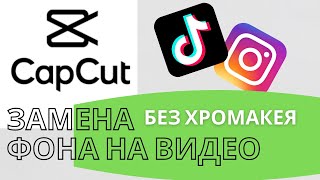 CapCut монтаж Замена Фона В Видео Без Хромакея  CapCut Замена Фона На Телефоне [upl. by Kabob]