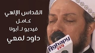 القداس الإلهي كامل لـ أبونا داود لمعي  Fr Daoud Lamei [upl. by Atiuqrahc749]