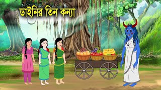 ডাইনির তিন কন্যা  Dainer Tin Konna  Bengali Fairy Tales Cartoon  Rupkothar Golpo Thakurmar Jhuli [upl. by Eng]