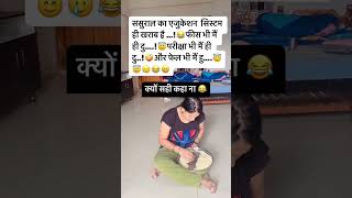 ससुराल में सब कुछ बहू को ही करना होता है comedy funny viralcomedy trendingshortsyoutubesfun [upl. by Valli]