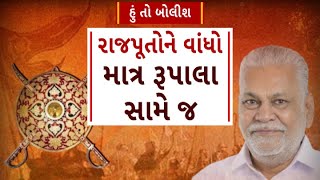 Hun To Bolish  હું તો બોલીશ  રાજપૂતોને વાંધો માત્ર રૂપાલા સામે જ  ABP Asmita LIVE [upl. by Ammadis]