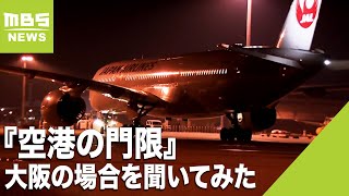 『空港の門限』大阪の場合を聞いてみた 羽田離陸の飛行機が…６時間超かけ再び羽田に（2023年2月20日） [upl. by Liauqram374]