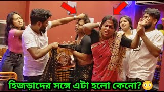 হিজড়াদের হোটেলে খেতে যাওয়াতে কাস্টমাররা এইভাবে মারলো কেন 😰 [upl. by Drugge]