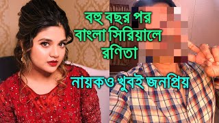 বহু বছর পর বাংলা সিরিয়ালে রণিতা নায়কও খুবই জনপ্রিয়। Ranita Das [upl. by Ehsom]