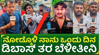 ನೋಡ್ಕೊಳಿ ನಾನು ಒಂದು ದಿನ ಡಿಬಾಸ್ ತರ ಬೆಳೀತೀನಿ shastri movie release dboss fan reaction [upl. by Ephram504]