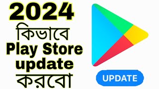 How to can update Play store 2024 update Play store [upl. by Arny95]