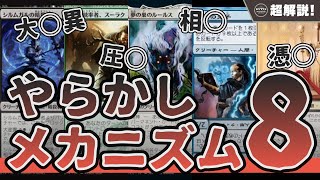 【MTG超解説】史上最高にやらかした失敗メカニズム達【マジックザギャザリング】 [upl. by Atwahs]