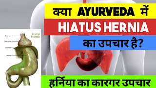 Hiatus Hernia Treatment in Ayurveda  क्या Ayurveda में Hiatus Hernia का उपचार है [upl. by Siblee]