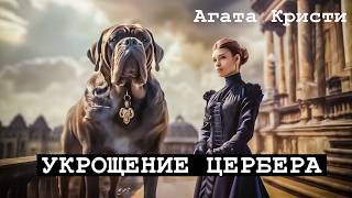 Агата Кристи  ЭРКЮЛЬ ПУАРО УКРОЩЕНИЕ ЦЕРБЕРА  Аудиокнига Рассказ [upl. by Eniar979]