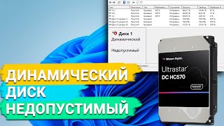 Как исправить ошибку  Динамический диск недопустимый в Windows [upl. by Sternberg]