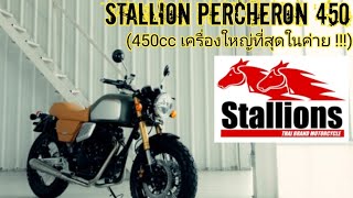 Stallion Percheron 450 ม้าศึกเครื่องใหญ่สุดในค่ายม้าไทย [upl. by Capone]