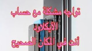 رسالة لمتابعيني الأعزاء forgot password icloud [upl. by Atteloc]