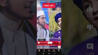 কে কার চেয়ে সেরা [upl. by Ocnarf]