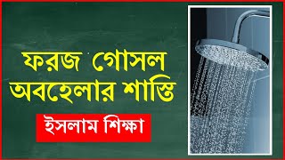 ফরজ গোসল অবহেলার শাস্তি ৷৷ ইসলাম শিক্ষা [upl. by Lat]