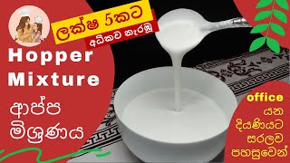 යීස්ට් නැතුව ආප්ප  ආප්ප ගලවන රහසක්  Sri Lankan Hoppers  Appa  Hoppers without yeast baking soda [upl. by Ahgiel59]