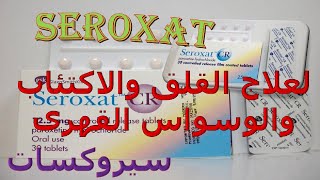 ماهي دواعى استعمال سيروكسات لعلاج القلق والاكتئاب والوسواس القهرى Seroxat والاثار الجانبية [upl. by Innor]