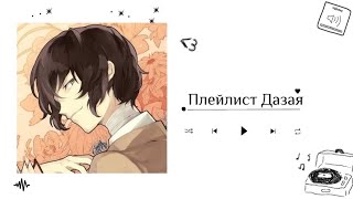 Дазай Осаму плейлистDazai Osamu playlist [upl. by Bracci]